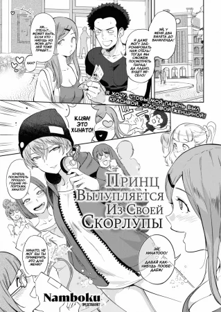 Принц вылупляется из своей скорлупы (The Prince Hatches From Her Shell)