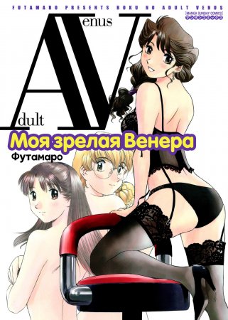 Моя зрелая Венера (Boku no Adult Venus)