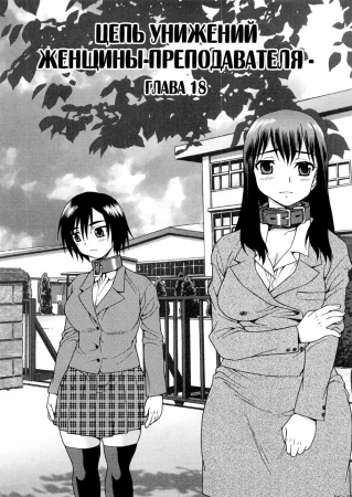 Onna Kyoushi Chijoku no Kusari - глава 18