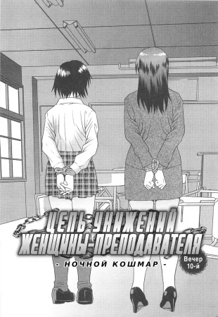 Onna Kyoushi Chijoku no Kusari - глава 10 (Цепь унижений женщины-преподавателя - глава 10)