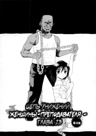Onna Kyoushi Chijoku no Kusari - глава 13