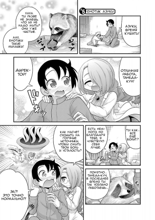 Kemokko Zoo - глава 5 - Зоопарк Кемокко. Енотик Азуки