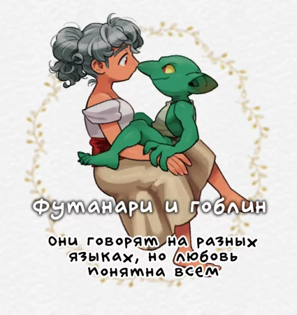 футанари и гоблин