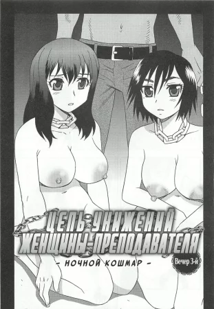 Onna Kyoushi Chijoku no Kusari - глава 3 (Цепь унижений женщины-преподавателя - глава 3)