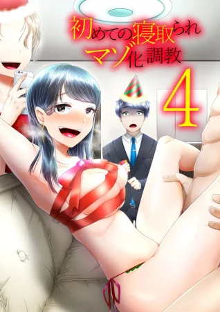 Hajimete no Netorare Maso-ka Choukyou - Глава 4