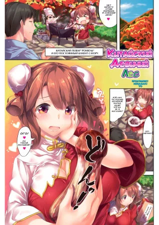 Китайский девичий лес (China Girl's Forest)