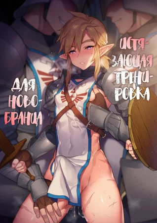 The Torturous Training of New Recruits (Истязающая тренировка для новобранца)