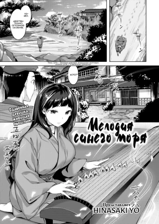 Мелодия синего моря (Song of the Blue Sea)