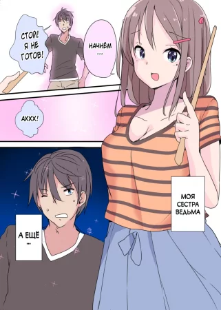 Witch's Sister (Сестра колдунья)