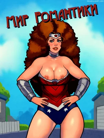 Мир Романтики - Глава 3: Вечеринка