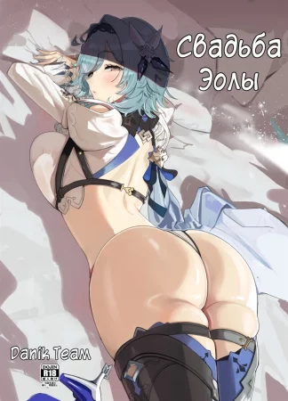 Eula no Konin (Свадьба Эолы)