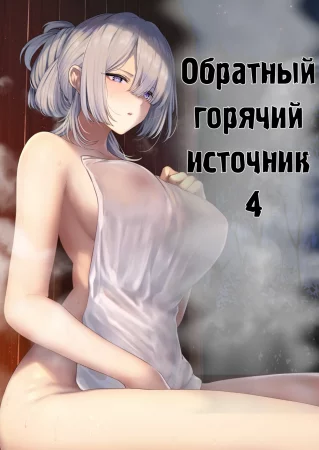 Обратный горячий источник - часть 4 (Hangyaku Onsen)