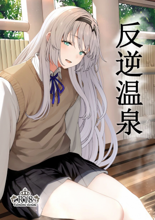 Обратный горячий источник - часть 1 (Hangyaku Onsen)