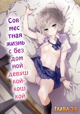 Жизнь с бездомной девочкой-кошкой - Глава 28 (Living Together With A Stray Cat Girl)