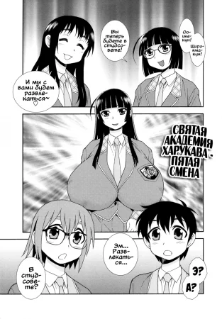 Святая академия Харукава - глава 6