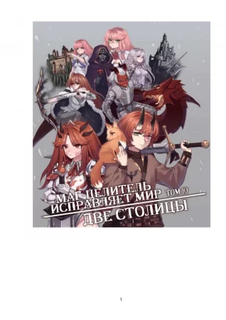 Kaifuku Jutsushi no Yarinaoshi - том 10 (Маг-целитель исправляет мир)