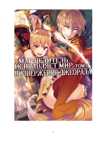 Kaifuku Jutsushi no Yarinaoshi - том 6 (Маг-целитель исправляет мир)