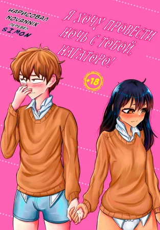 ¡Quiero una noche contigo, Señorita Nagatoro! (Я хочу провести с тобой ночь, Нагаторо)