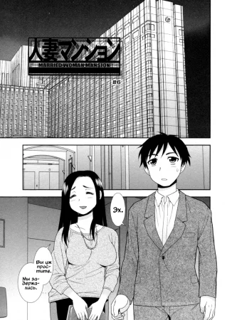 Hitozuma Mansion Furin Rankou - глава 6