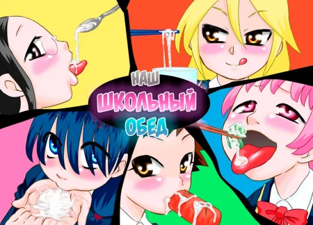Наш школьный обед (ShokuSe Kyoushitsu)