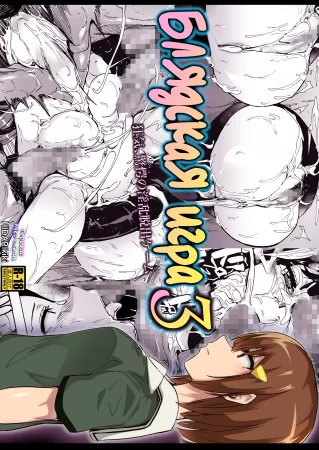 Блядская игра - Глава 3 (Game of Bitches)