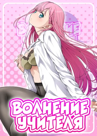 Sensei Wa Shinpai-Sei (Волнение учителя)
