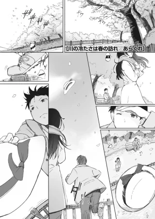 Прохлада реки знаменует начало весны: части 1-3 (The Coolness of the River Marks the Arrival of Spring Ch. 1-3)