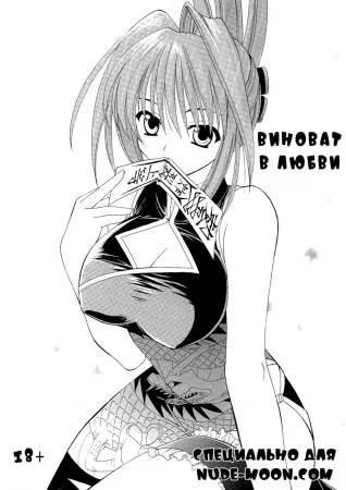 Виноват в любви (Koi No Tsumi)