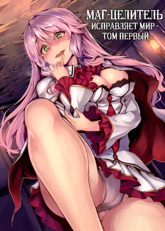 Kaifuku Jutsuji no Yarinaoshi - том 1 - глава 7-11 (Маг-целитель исправляет мир)