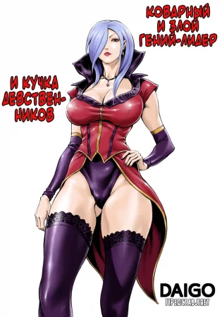 Aku no Onna Shuryou to Doutei Kouseiin (Evil Leader and the Virgin Members/ Злой гений-лидер и кучка девственников)