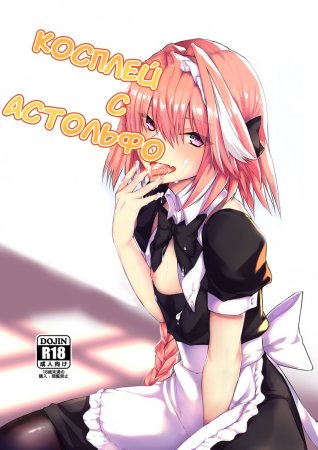 Косплей c Астольфо (Astolfo-Kun To Cosplay H)