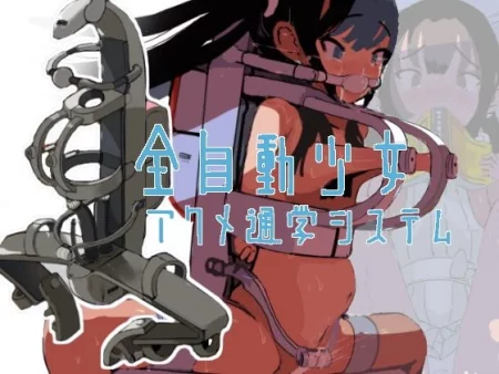 Zenjidou Shoujo Acme Tsuugaku System (Полностью автоматическая система женских оргазмов для поездки в школу)