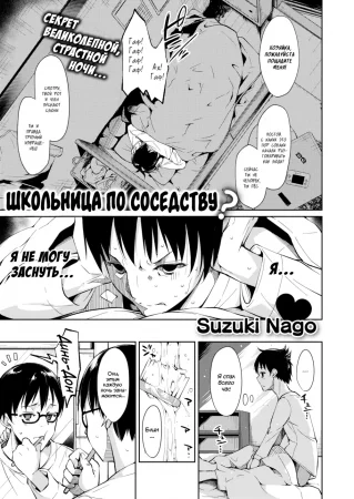 Школьница по соседству? (Schoolgirl next door?)