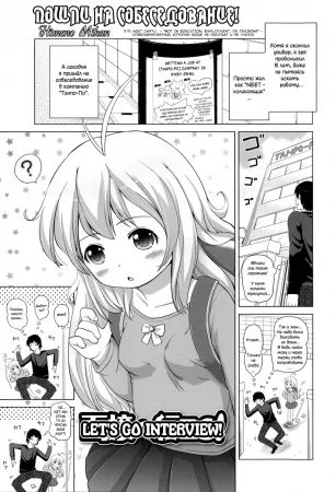 Mensetsu e Ikou! (Пошли на собеседование! / Let's Go Interview!)