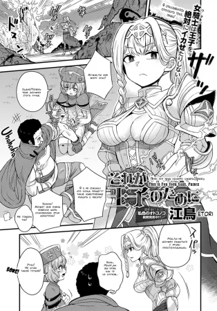 Sore ga Ouji no Tame ni | This is for Your Sake, Prince (Это всё для вашего блага,Принц.)