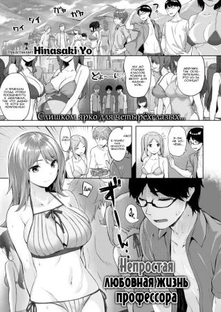 Непростая любовная жизнь профессора (The Professor's Complicated Love Life)