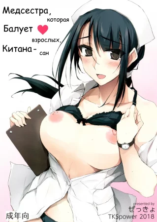 Медсестра, которая балует взрослых, Китана-Сан (Otona o Dame ni Suru Kangoshi Kitano-san)