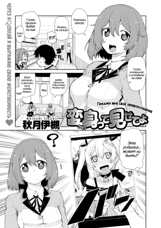 Покажи мне своё перевоплощение (Show me your transformation)