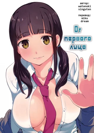 От первого лица (In the first person)