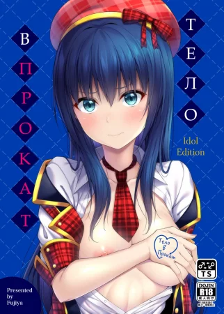Watashi No Karada, Okashishimasu. Idol Hen | Rent My Body. Idol Edition (Тело в прокат. Айдол)