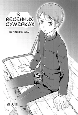 Haru Wa Yuugure (В Весенних Сумерках)