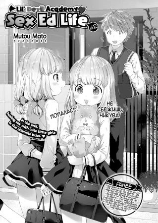 Уроки половой жизни - Глава 2 (Lil’ Devil Academy Sex Ed Life)