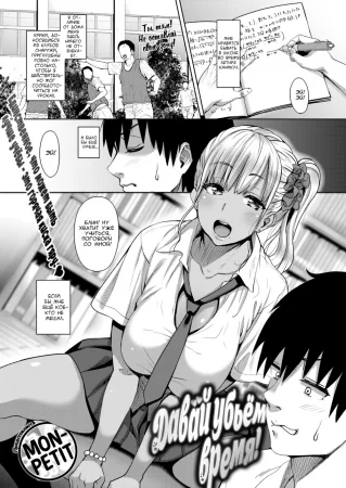 Давай убьём время! (Let’s Kill Time!)