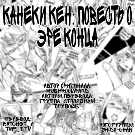 Канеки Кен: Повесть об Эре Конца
