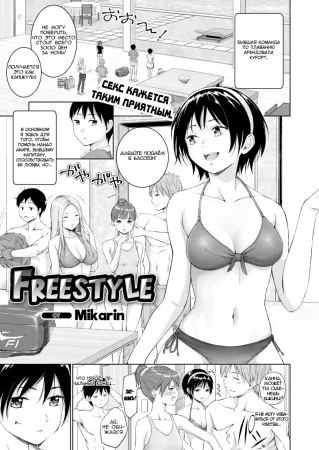 Плавание вольным стилем (Freestyle)