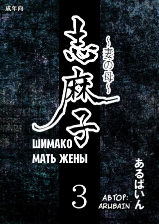 Mother of Wife - глава 3