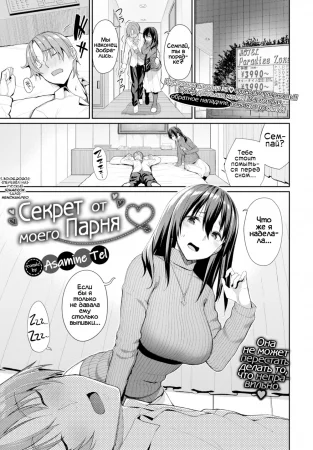 Секрет от моего парня (Secret from my boyfriend)