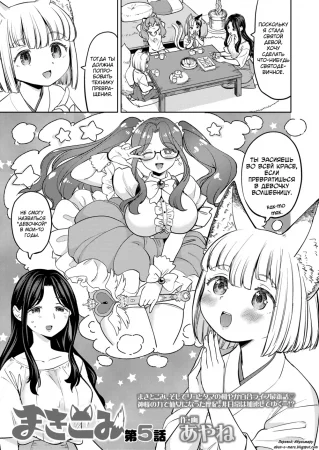 Makikomi - Глава 5