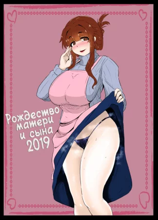 Christmas Boshi Kan 2019 (Рождество матери и сына 2019)