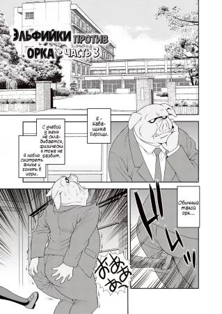 Свинота идёт вразнос - глава 12 (Эльфийки против орка - часть 3)